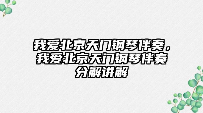 我愛北京天門鋼琴伴奏，我愛北京天門鋼琴伴奏分解講解