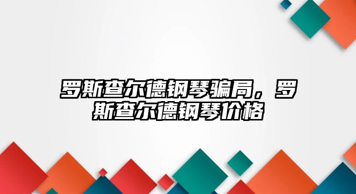 羅斯查爾德鋼琴騙局，羅斯查爾德鋼琴價格