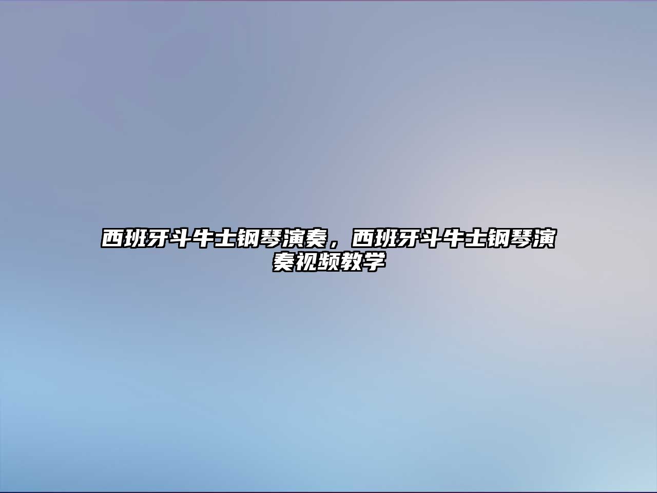 西班牙斗牛士鋼琴演奏，西班牙斗牛士鋼琴演奏視頻教學(xué)