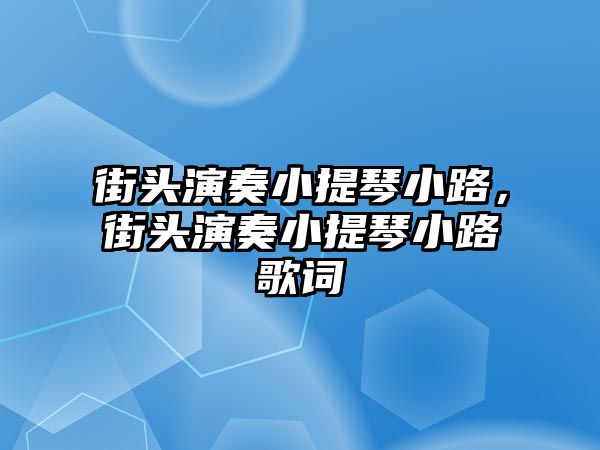 街頭演奏小提琴小路，街頭演奏小提琴小路歌詞