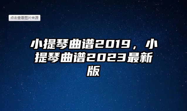 小提琴曲譜2019，小提琴曲譜2023最新版