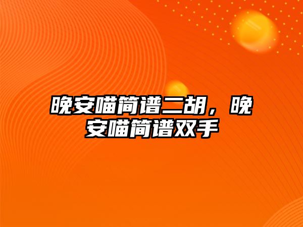 晚安喵簡譜二胡，晚安喵簡譜雙手