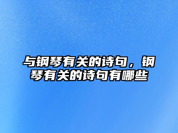 與鋼琴有關的詩句，鋼琴有關的詩句有哪些