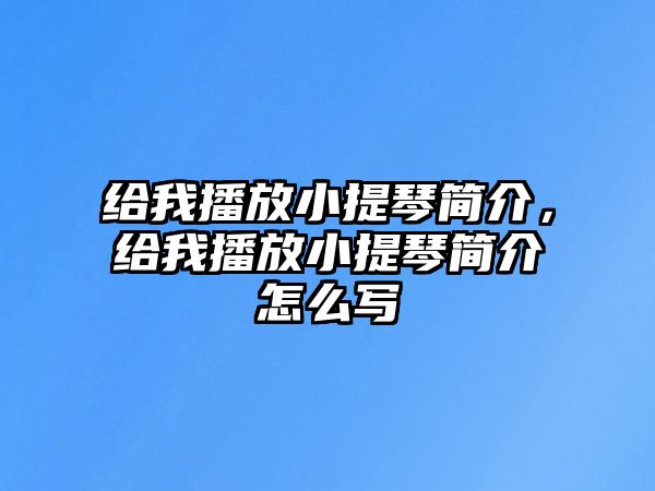 給我播放小提琴簡介，給我播放小提琴簡介怎么寫