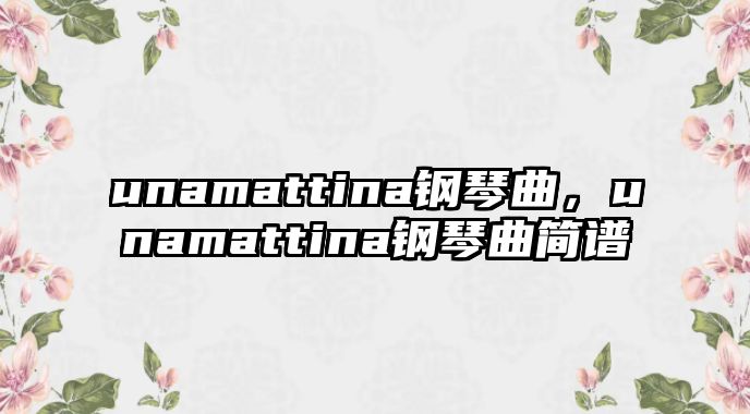 unamattina鋼琴曲，unamattina鋼琴曲簡譜