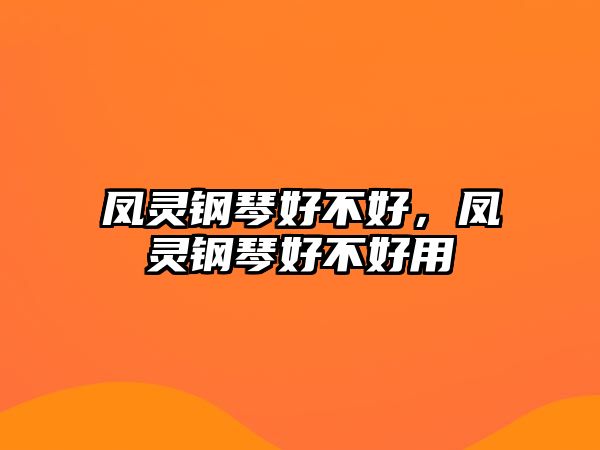 鳳靈鋼琴好不好，鳳靈鋼琴好不好用