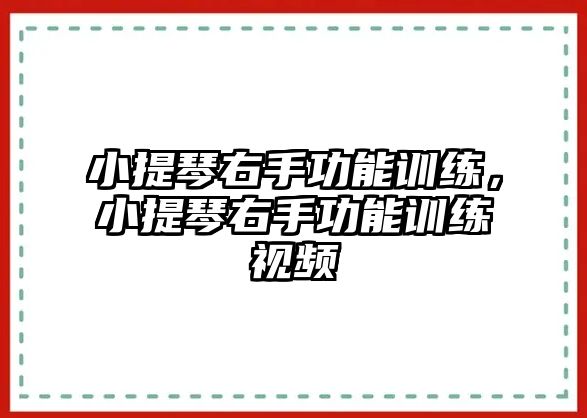 小提琴右手功能訓練，小提琴右手功能訓練視頻