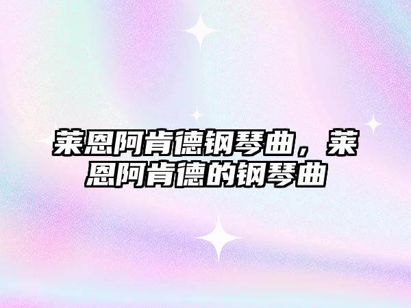 萊恩阿肯德鋼琴曲，萊恩阿肯德的鋼琴曲