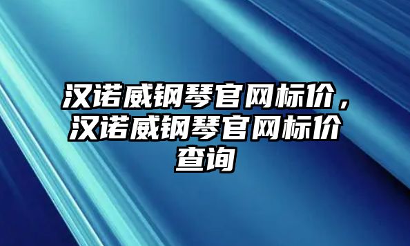 漢諾威鋼琴官網標價，漢諾威鋼琴官網標價查詢