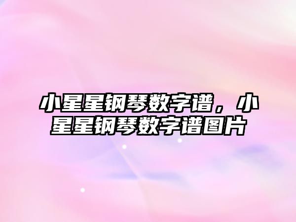 小星星鋼琴數字譜，小星星鋼琴數字譜圖片