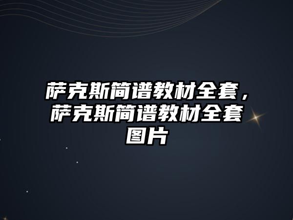 薩克斯簡譜教材全套，薩克斯簡譜教材全套圖片