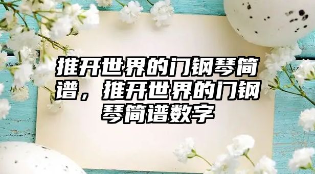 推開世界的門鋼琴簡譜，推開世界的門鋼琴簡譜數字