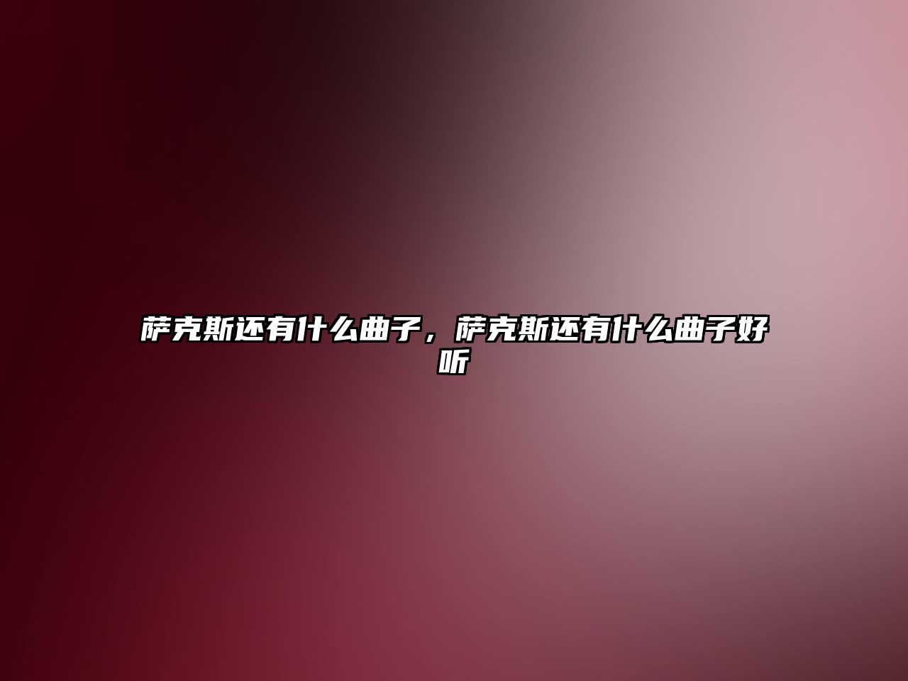 薩克斯還有什么曲子，薩克斯還有什么曲子好聽