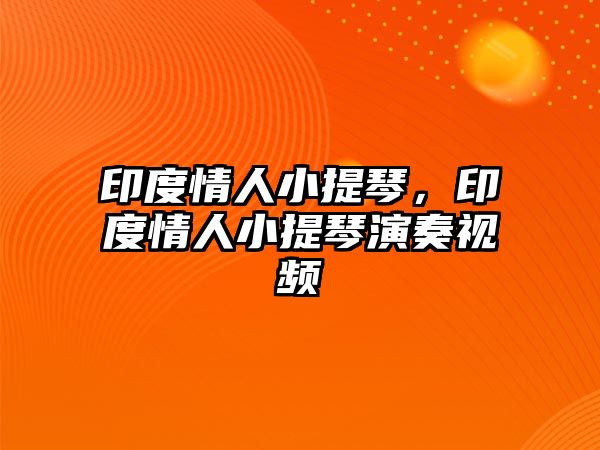 印度情人小提琴，印度情人小提琴演奏視頻