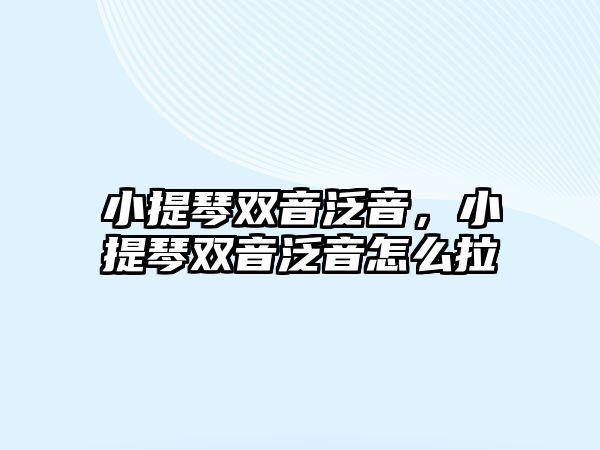 小提琴雙音泛音，小提琴雙音泛音怎么拉