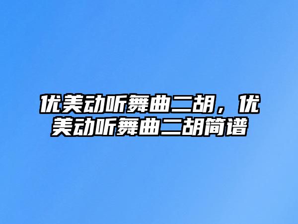 優美動聽舞曲二胡，優美動聽舞曲二胡簡譜