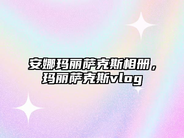 安娜瑪麗薩克斯相冊，瑪麗薩克斯vlog