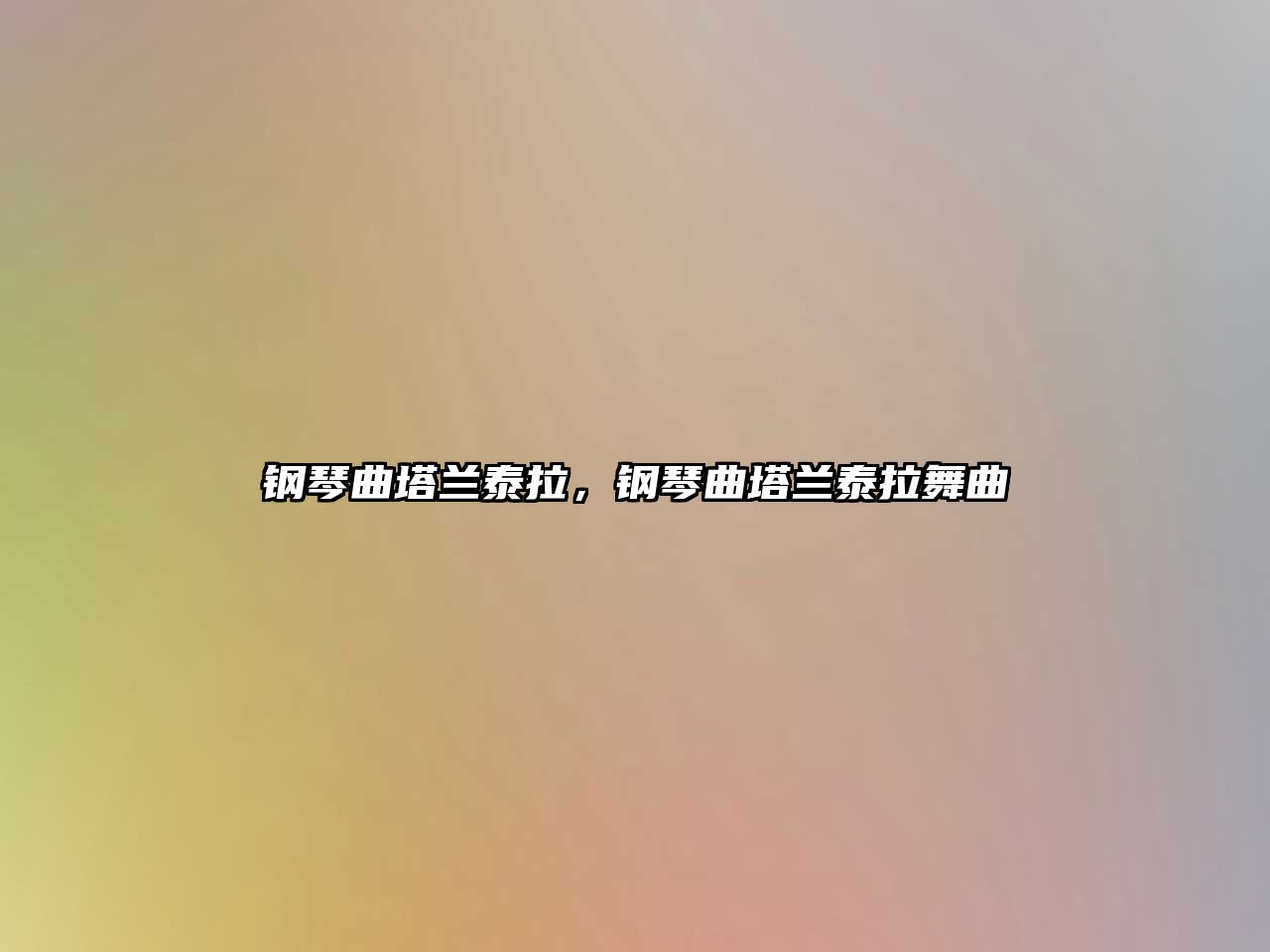 鋼琴曲塔蘭泰拉，鋼琴曲塔蘭泰拉舞曲