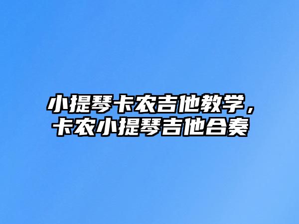 小提琴卡農吉他教學，卡農小提琴吉他合奏