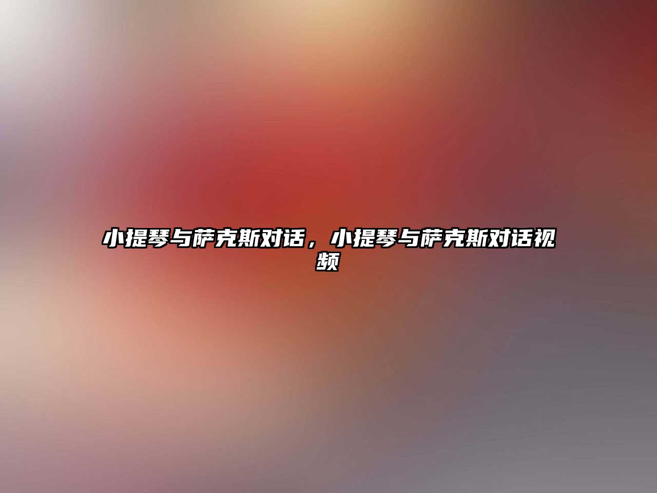 小提琴與薩克斯對話，小提琴與薩克斯對話視頻