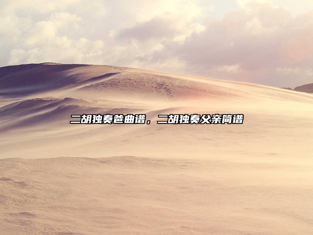 二胡獨奏爸曲譜，二胡獨奏父親簡譜