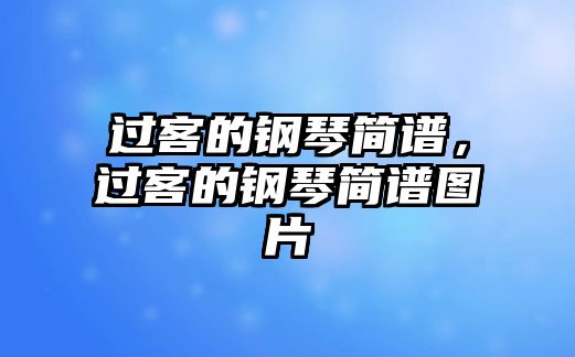 過客的鋼琴簡譜，過客的鋼琴簡譜圖片