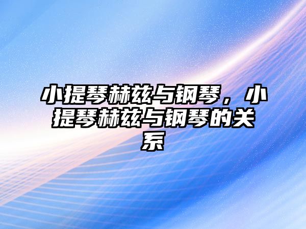 小提琴赫茲與鋼琴，小提琴赫茲與鋼琴的關(guān)系