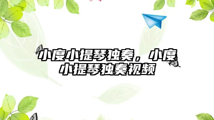 小度小提琴獨(dú)奏，小度小提琴獨(dú)奏視頻