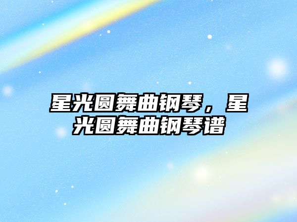 星光圓舞曲鋼琴，星光圓舞曲鋼琴譜