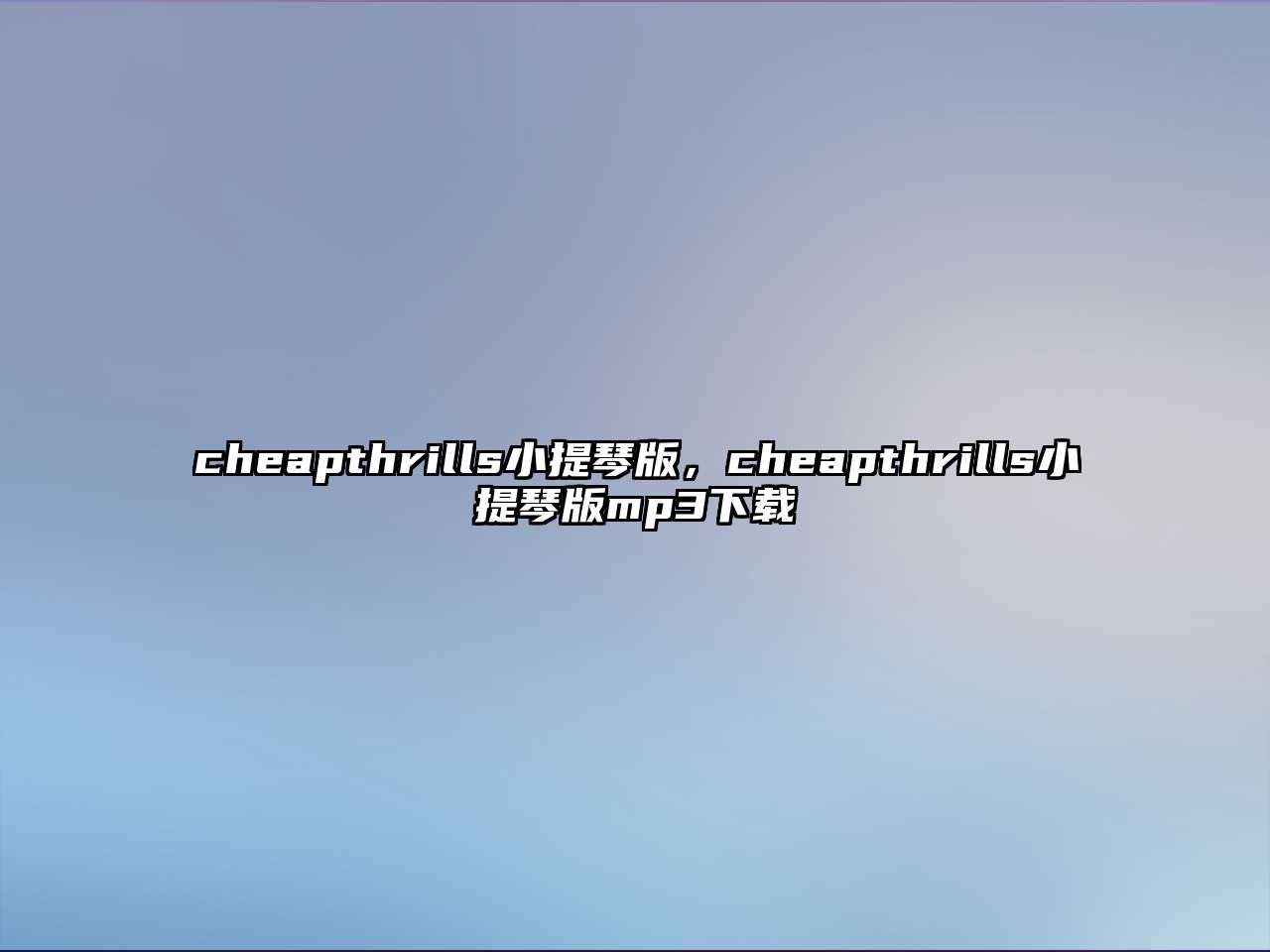 cheapthrills小提琴版，cheapthrills小提琴版mp3下載