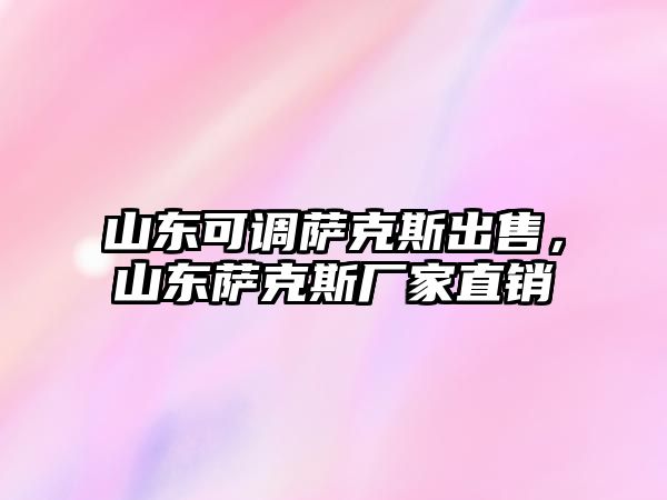 山東可調薩克斯出售，山東薩克斯廠家直銷