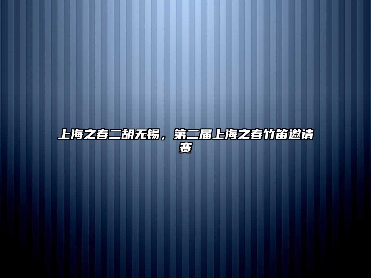 上海之春二胡無(wú)錫，第二屆上海之春竹笛邀請(qǐng)賽