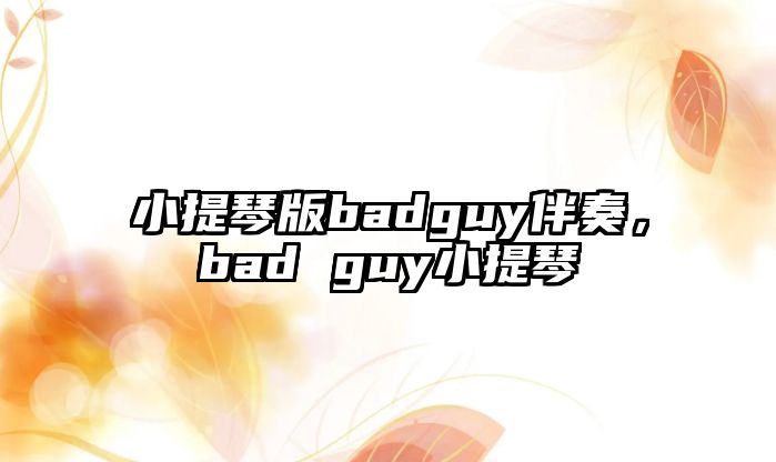 小提琴版badguy伴奏，bad guy小提琴