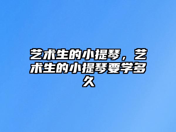 藝術(shù)生的小提琴，藝術(shù)生的小提琴要學多久