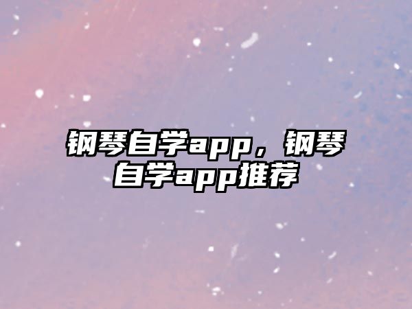 鋼琴自學app，鋼琴自學app推薦