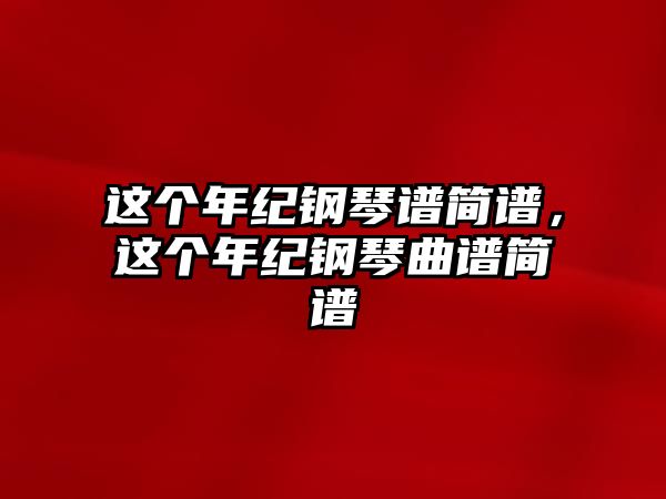 這個年紀鋼琴譜簡譜，這個年紀鋼琴曲譜簡譜