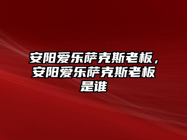 安陽愛樂薩克斯老板，安陽愛樂薩克斯老板是誰