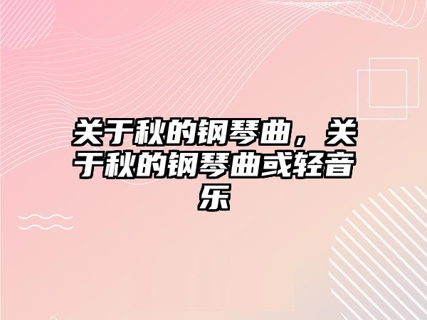 關于秋的鋼琴曲，關于秋的鋼琴曲或輕音樂