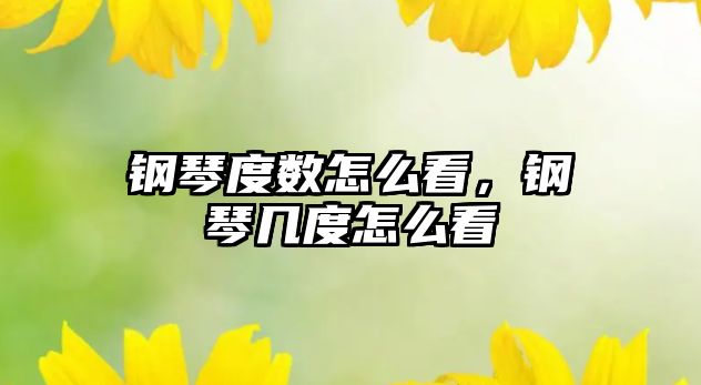 鋼琴度數怎么看，鋼琴幾度怎么看