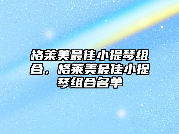 格萊美最佳小提琴組合，格萊美最佳小提琴組合名單