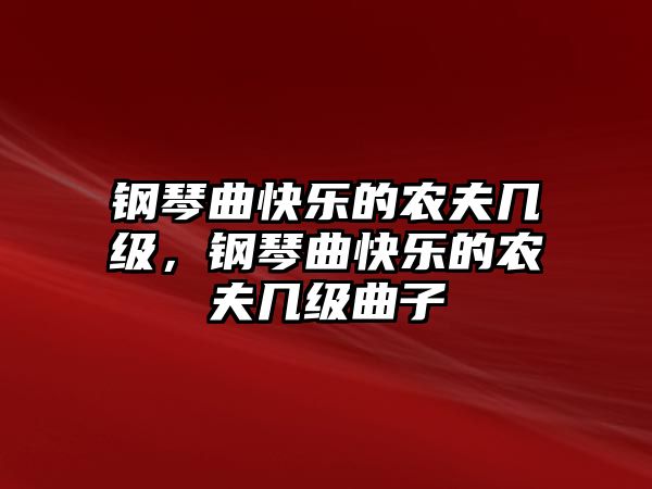 鋼琴曲快樂的農(nóng)夫幾級，鋼琴曲快樂的農(nóng)夫幾級曲子