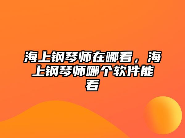 海上鋼琴師在哪看，海上鋼琴師哪個軟件能看