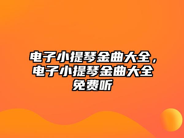 電子小提琴金曲大全，電子小提琴金曲大全免費聽