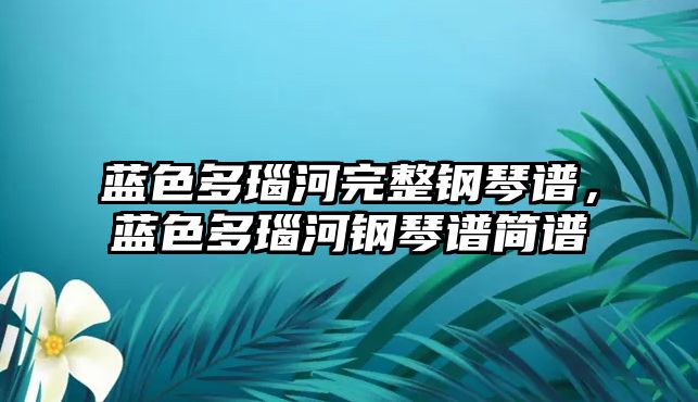 藍色多瑙河完整鋼琴譜，藍色多瑙河鋼琴譜簡譜