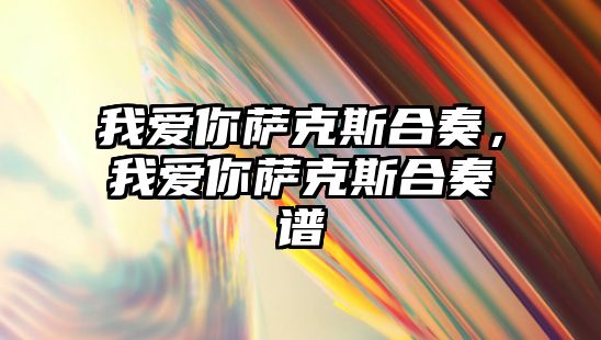 我愛你薩克斯合奏，我愛你薩克斯合奏譜