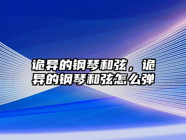 詭異的鋼琴和弦，詭異的鋼琴和弦怎么彈