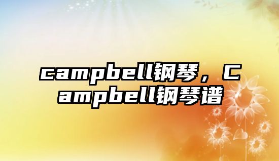 campbell鋼琴，Campbell鋼琴譜