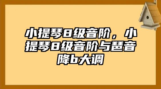 小提琴8級音階，小提琴8級音階與琶音降b大調