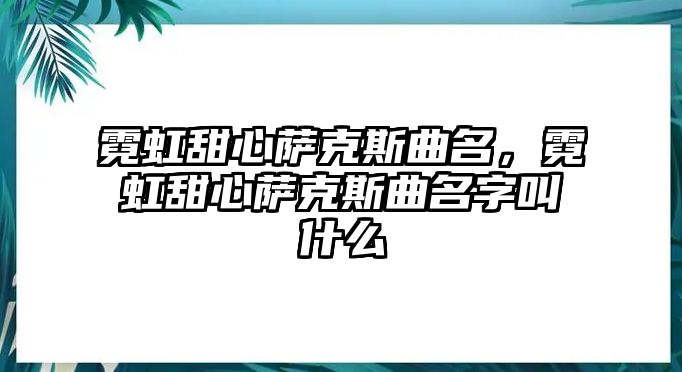 霓虹甜心薩克斯曲名，霓虹甜心薩克斯曲名字叫什么