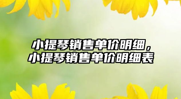 小提琴銷售單價明細，小提琴銷售單價明細表